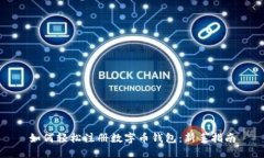 如何轻松注册数字币钱包：新手指南