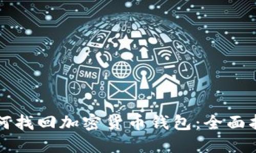 如何找回加密货币钱包：全面指南