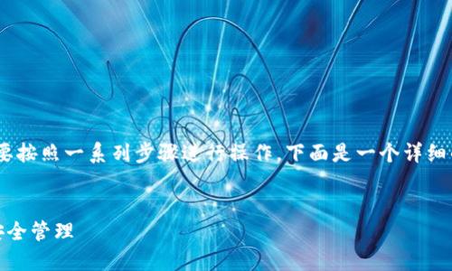 要将人民币转入TP Wallet（TP钱包），您需要按照一系列步骤进行操作。下面是一个详细的大纲和相关内容介绍，希望对您有所帮助。

### 
如何将人民币顺利转入TP Wallet并进行安全管理