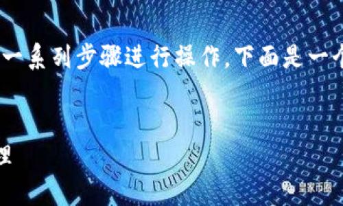 要将人民币转入TP Wallet（TP钱包），您需要按照一系列步骤进行操作。下面是一个详细的大纲和相关内容介绍，希望对您有所帮助。

### 
如何将人民币顺利转入TP Wallet并进行安全管理