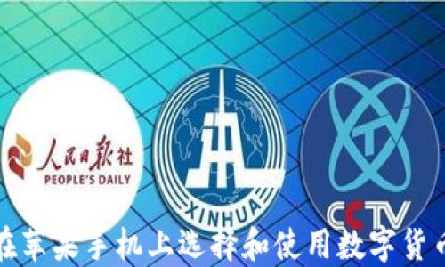 
如何在苹果手机上选择和使用数字货币钱包