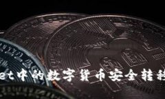 如何将TPWallet中的数字货币安全转移到另一个钱包