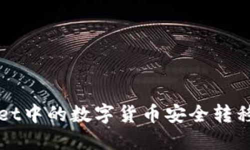 如何将TPWallet中的数字货币安全转移到另一个钱包