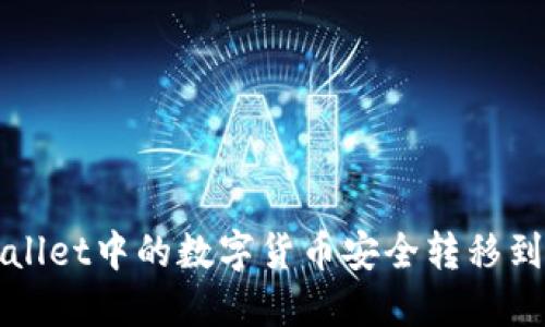 如何将TPWallet中的数字货币安全转移到另一个钱包