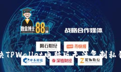 如何解决TPWallet电脑版无法复制私钥的问题