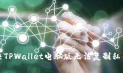 如何解决TPWallet电脑版无法复制私钥的问题