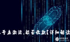 TPWallet账号未激活，能否收款？详细解读与操作指