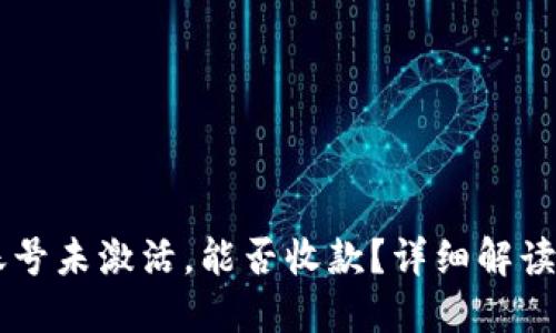 TPWallet账号未激活，能否收款？详细解读与操作指南