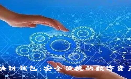 云游通区块链钱包：安全便捷的数字资产管理工具