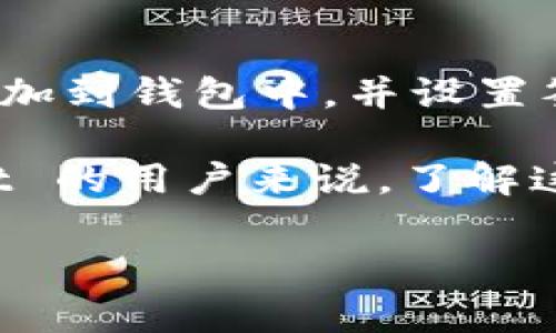 TPWallet 是一种数字钱包，主要用于存储和管理加密货币。它的功能和特性因不同版本而异，但通常情况下，数字钱包提供多种安全功能，来提高用户的资产保护。

多人签名功能（Multi-Signature，或简称为 Multi-Sig）是一种增强安全性的技术。它要求多个密钥进行交易授权，从而提高钱包的安全性。大多数现代加密货币钱包都开始支持这一功能，以保护用户的资产免受单点故障或欺诈的风险。

TPWallet 是否支持多人签名功能？
在检查 TPWallet 的具体功能时，我们需要查看其官方网站或用户手册。根据不同的版本和更新，TPWallet 可能会在某些情况下支持多人签名功能。此功能允许多个用户对一笔交易进行签署，增加了安全性。例如，在一个企业钱包中，多个决策者需要共同批准一笔大额交易。

多人签名的优缺点
虽然多人签名确实增加了安全性，但它也有其缺点：需要更多人参与交易批准可能导致交易速度变慢。此外，如果丢失一部分密钥，可能会导致无法访问资产。因此，用户在使用这一功能时需权衡利弊。

如何设置 TPWallet 的多人签名功能？
为了在 TPWallet 中设置多人签名功能，用户通常需要按以下步骤进行：进入钱包设置，选择添加签名地址，将参与者的地址添加到钱包中，并设置签名要求。具体步骤可能因 TPWallet 版本不同而有所变化，因此建议查阅官方指南。

总的来说，如果 TPWallet 支持多人签名功能，那么用户可以利用这一功能来提升自身数字资产的安全性。对于使用 TPWallet 的用户来说，了解这一功能及其设置方法是非常重要的。 

如果您需要更详细的信息或有其他疑问，请随时问我。