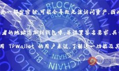 TPWallet 是一种数字钱包，主要用于存储和管理加