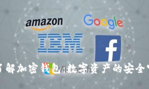 深入了解加密钱包：数字资产的安全守护者