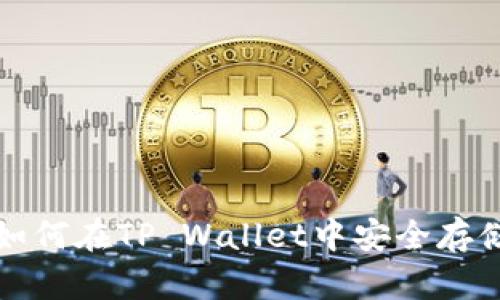 狗狗币如何在TP Wallet中安全存储与管理