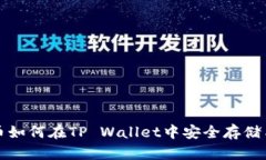 狗狗币如何在TP Wallet中安全存储与管理
