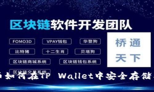 狗狗币如何在TP Wallet中安全存储与管理