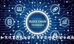 如何设置钱包加密码：保护您的资产安全指南