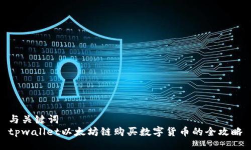 与关键词  
tpwallet以太坊链购买数字货币的全攻略