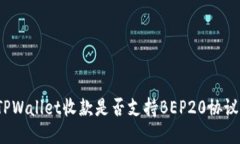 TPWallet收款是否支持BEP20协议？