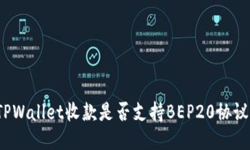 TPWallet收款是否支持BEP20协议？