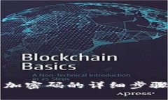 支付宝钱包加密码的详细步骤与注意事项