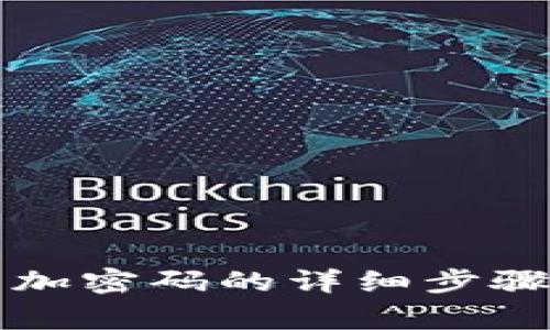 支付宝钱包加密码的详细步骤与注意事项