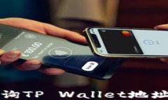 如何轻松查询TP Wallet地址中币的数量