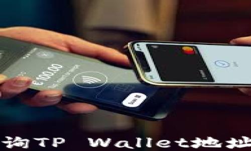 
如何轻松查询TP Wallet地址中币的数量