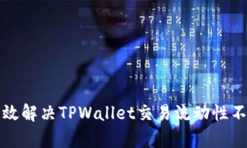如何有效解决TPWallet交易流动性不足问题