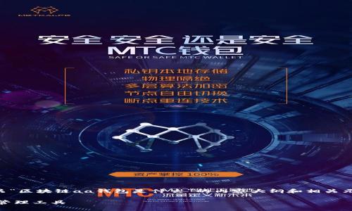 当然，我可以帮助你创建一个有关“区块链aa钱包是什么”的内容大纲和相关元素。以下是你所要求的内容格式。

区块链AA钱包：新一代数字资产管理工具