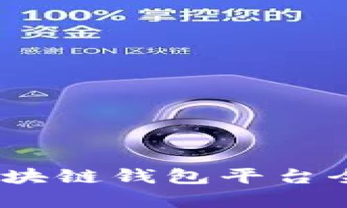 2023年中国区块链钱包平台全景分析与比较