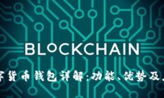 华为数字货币钱包详解：功能、优势及应用前景
