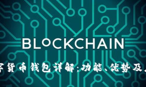 华为数字货币钱包详解：功能、优势及应用前景