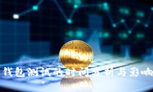 数字钱包测试的时间分析与影响因素