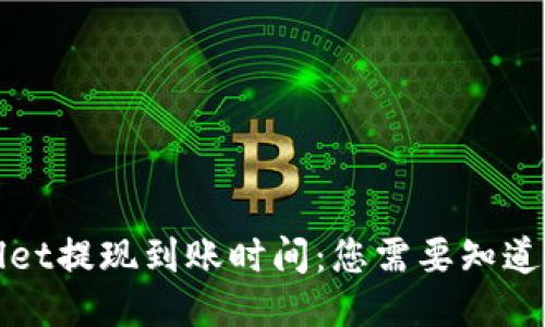 TPWallet提现到账时间：您需要知道的一切