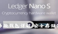 加密数字货币硬钱包详解：安全存储你的虚拟资
