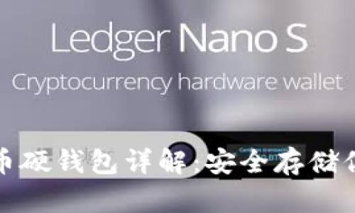 加密数字货币硬钱包详解：安全存储你的虚拟资产