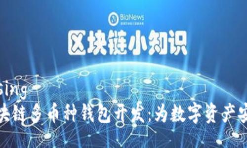 processing
长治区块链多币种钱包开发：为数字资产安全护航