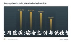 数字钱包的使用范围：安全支付与便捷管理的新