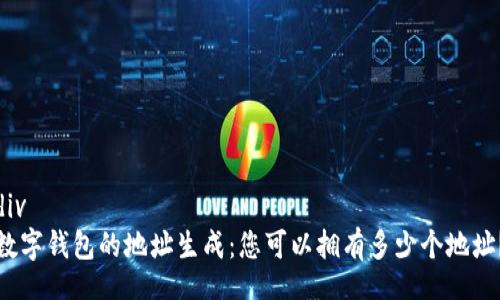 div
数字钱包的地址生成：您可以拥有多少个地址？