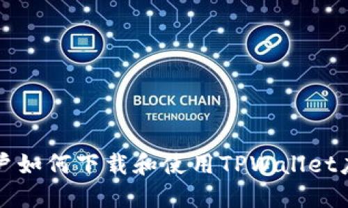 香港用户如何下载和使用TPWallet应用程序