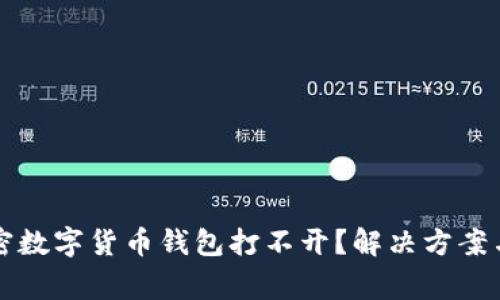 为什么我的加密数字货币钱包打不开？解决方案与常见问题解答