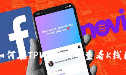 如何在TPWallet中查看K线图