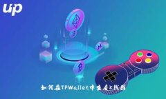 如何在TPWallet中查看K线图