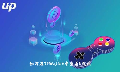 如何在TPWallet中查看K线图