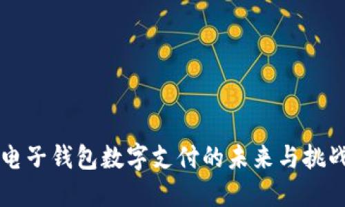 电子钱包数字支付的未来与挑战