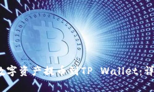 如何将Gate.io的数字资产提币到TP Wallet：详细步骤与注意事项