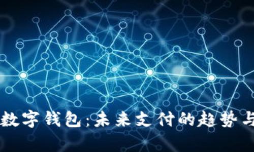 青岛数字钱包：未来支付的趋势与应用