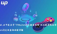 当然可以，以下是关于“TPWallet闪兑能查到吗”的