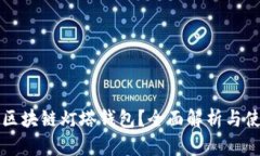 什么是区块链灯塔钱包？全面解析与使用指南