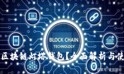 什么是区块链灯塔钱包？全面解析与使用指南